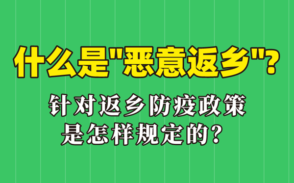 什么是惡意返鄉,惡意返鄉是什么意思