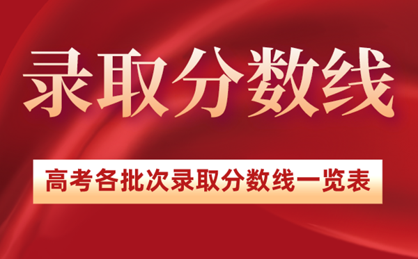 2022年浙江高考錄取分?jǐn)?shù)線一覽表,浙江2022各批次最低分?jǐn)?shù)線