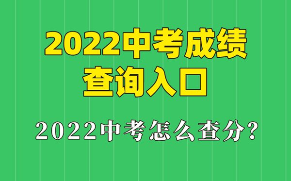 2022年遼寧中考成績查詢入口,遼寧怎么查中考成績2022