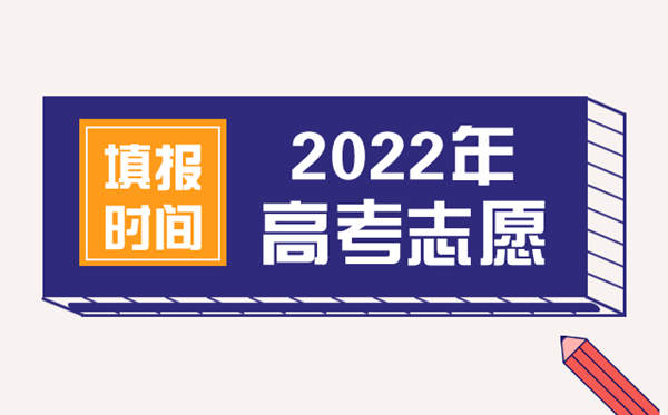 2022年西藏高考志愿填報時間,西藏什么時候填報志愿2022