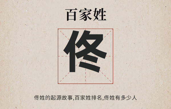 百家姓佟姓的來(lái)源和歷史,佟姓百家姓排名多少位,佟姓滿族以前姓什么