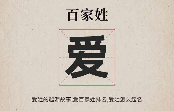 百家姓愛姓的起源故事,愛姓百家姓排名多少位,愛姓怎么起名