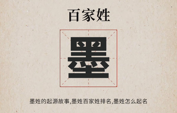 百家姓墨姓的起源故事,墨姓全國有多少人,墨姓百家姓排名多少位