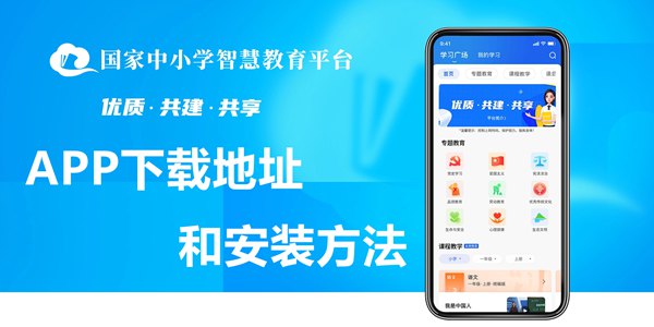 國家中小學智慧教育平臺app下載地址和安裝方法
