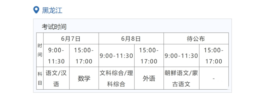 2022年黑龍江高考時(shí)間安排,黑龍江高考時(shí)間2022具體時(shí)間表