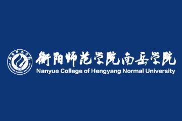衡陽師范學(xué)院南岳學(xué)院錄取分?jǐn)?shù)線2022是多少分（含2021-2022歷年）