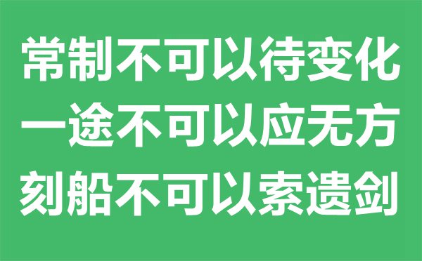 “常制不可以待變化，一途不可以應無方，刻船不可以索遺劍。”的意思是什么