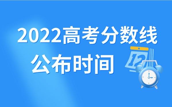 2022年廣東高考分數線什么時候出來,廣東高考分數線公布時間
