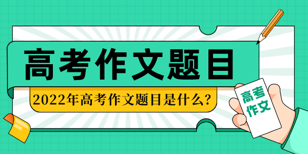 2022年上海高考作文題目,上海歷年高考作文題目