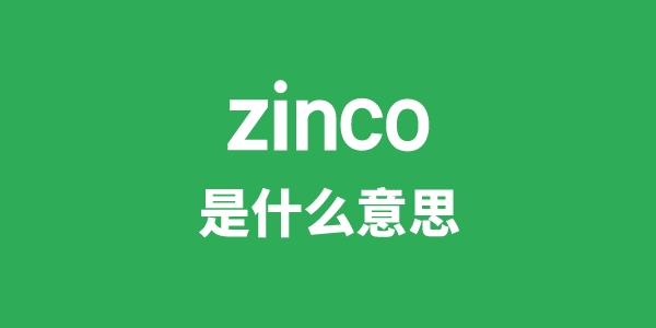 zinco是什么意思