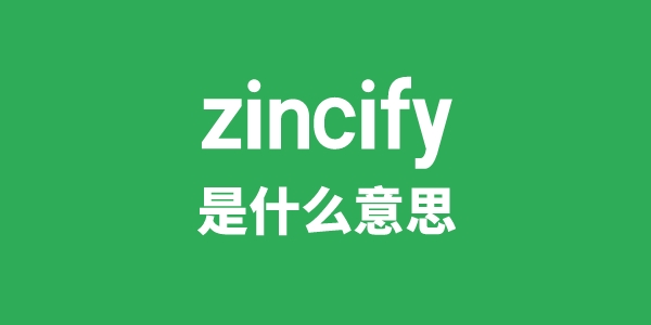 zincify是什么意思