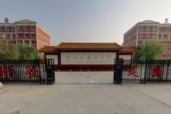河北外國語學院錄取分數線2022是多少分（含2021-2022歷年）