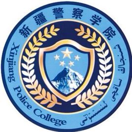 新疆警察學院是幾本,新疆警察學院怎么樣
