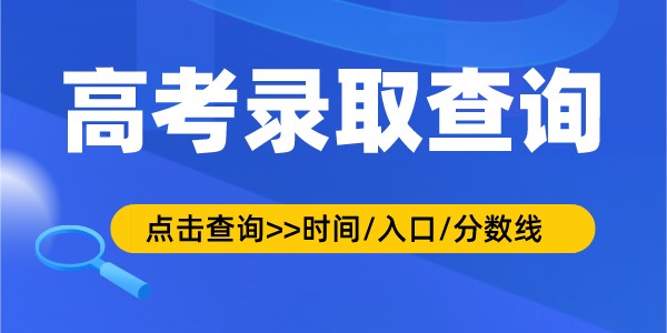 2022年北京高考錄取查詢時間,錄取結果查詢入口及方式