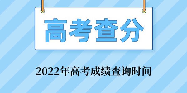 2021年高考成績查詢時間表,高考分數(shù)什么時候出來