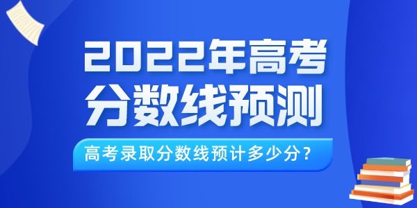 2022年西藏高考分數線預測,西藏錄取線預計多少分
