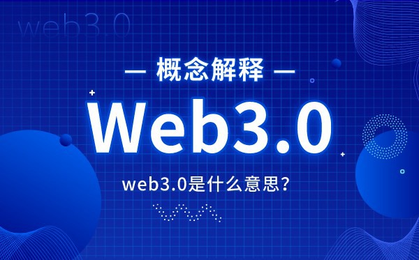 web3.0是什么意思,什么是web3,和web2.0的區別是什么