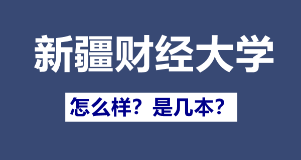 新疆財經(jīng)大學(xué)是一本還是二本,新疆財經(jīng)大學(xué)怎么樣