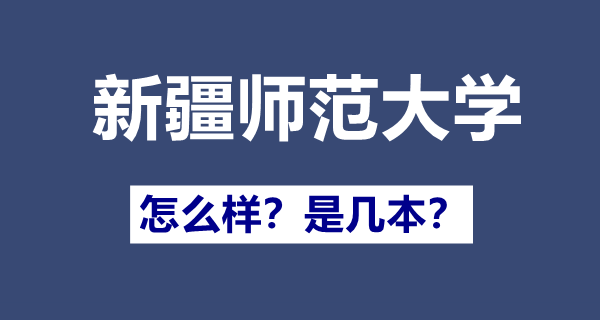 新疆師范大學(xué)幾本,一本還是二本,新疆師范大學(xué)怎么樣