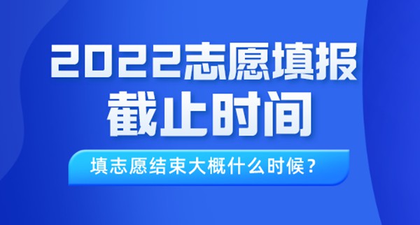 2022年甘肅高考志愿填報截止時間,填志愿結束大概什么時候？