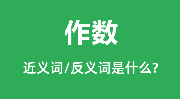 作數的近義詞和反義詞是什么,作數是什么意思