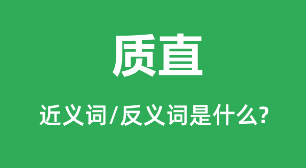 質直的近義詞和反義詞是什么,質直是什么意思