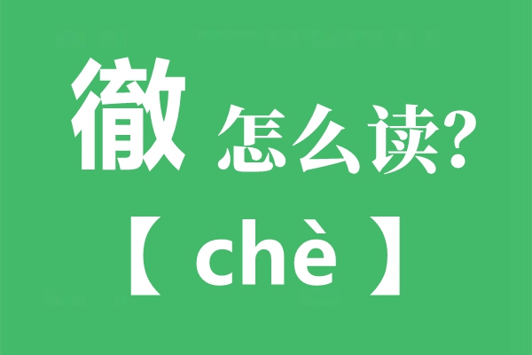 徹怎么讀,徹的讀音是什么,徹和徹的區別