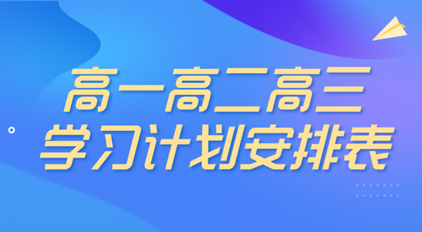 高中三年學(xué)習(xí)計(jì)劃,高中三年學(xué)習(xí)計(jì)劃安排表
