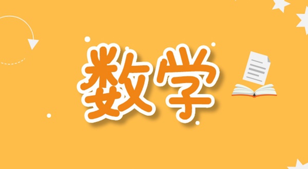 初中數(shù)學(xué)學(xué)習(xí)方法,如何學(xué)好初中數(shù)學(xué)的方法和技巧