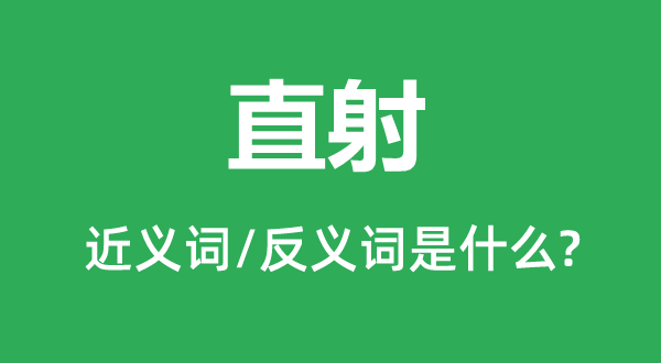 直射的近義詞和反義詞是什么,直射是什么意思