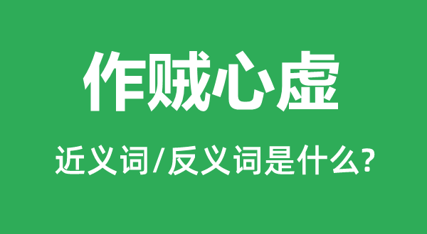 作賊心虛的近義詞和反義詞是什么,作賊心虛是什么意思