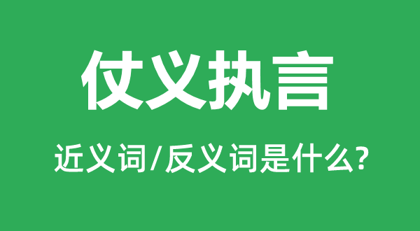 仗義執言的近義詞和反義詞是什么,仗義執言是什么意思