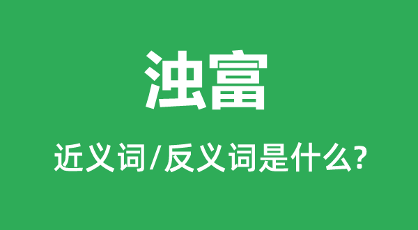 濁富的近義詞和反義詞是什么,濁富是什么意思