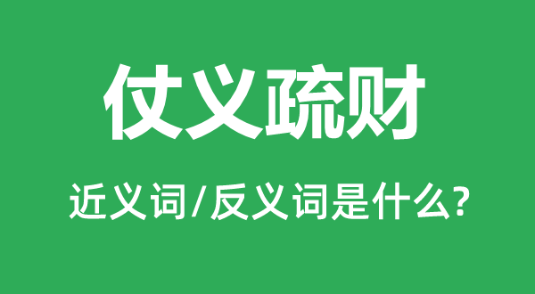 仗義疏財的近義詞和反義詞是什么,仗義疏財是什么意思