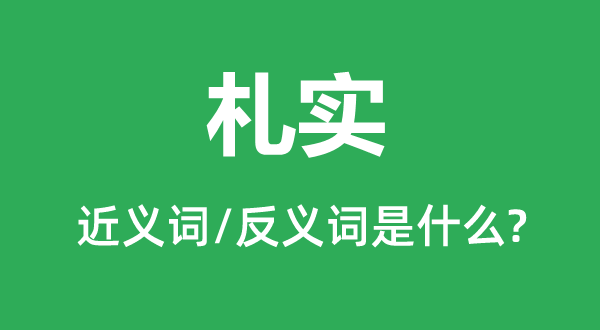 札實(shí)的近義詞和反義詞是什么,札實(shí)是什么意思