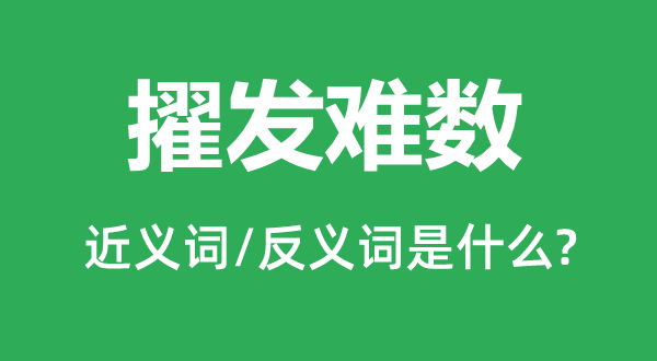 擢發難數的近義詞和反義詞是什么,擢發難數是什么意思