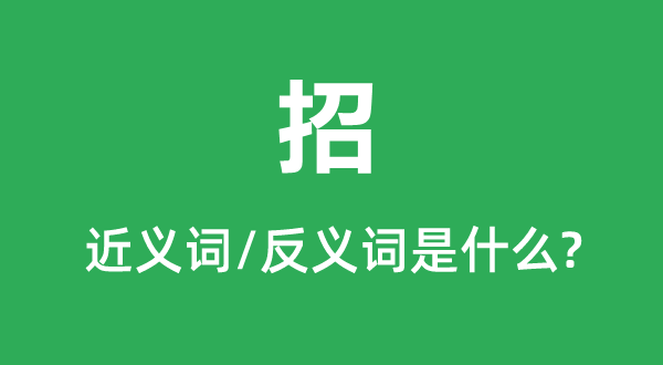 招的近義詞和反義詞是什么,招是什么意思
