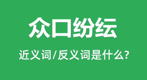 眾口紛紜的近義詞和反義詞是什么,眾口紛紜是什么意思