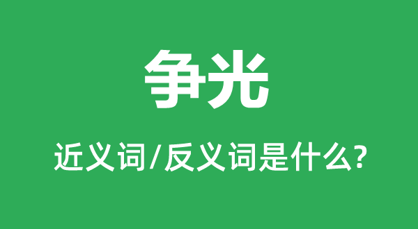 爭(zhēng)光的近義詞和反義詞是什么,爭(zhēng)光是什么意思