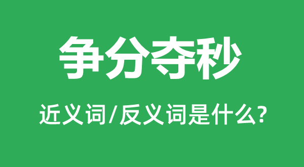 爭分奪秒的近義詞和反義詞是什么,爭分奪秒是什么意思