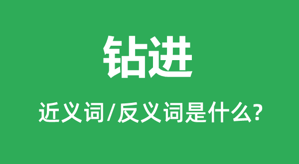鉆進的近義詞和反義詞是什么,鉆進是什么意思