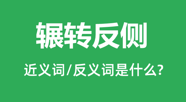 輾轉(zhuǎn)反側(cè)的近義詞和反義詞是什么,輾轉(zhuǎn)反側(cè)是什么意思