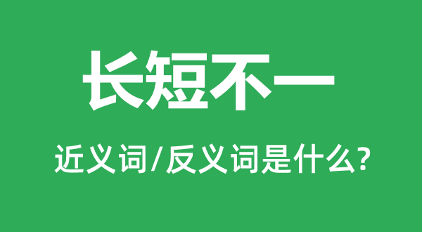長短不一的近義詞和反義詞是什么,長短不一是什么意思