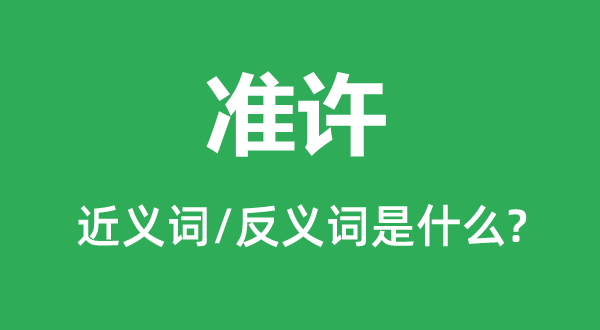 準許的近義詞和反義詞是什么,準許是什么意思