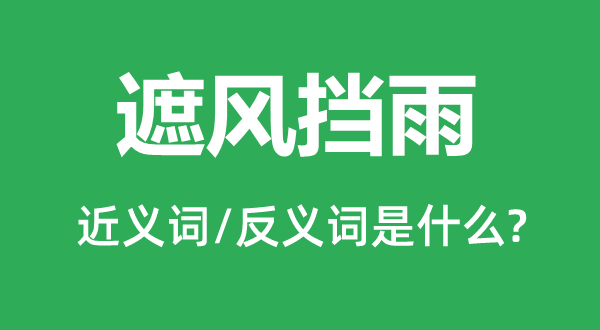遮風(fēng)擋雨的近義詞和反義詞是什么,遮風(fēng)擋雨是什么意思