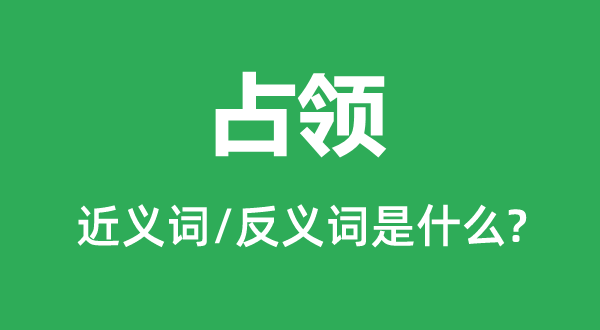 占領的近義詞和反義詞是什么,占領是什么意思