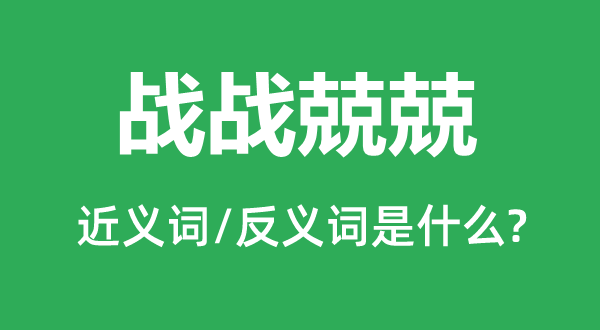 戰戰兢兢的近義詞和反義詞是什么,戰戰兢兢是什么意思