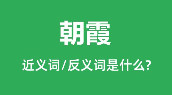 朝霞的近義詞和反義詞是什么,朝霞是什么意思