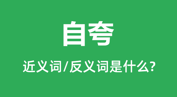 自夸的近義詞和反義詞是什么,自夸是什么意思