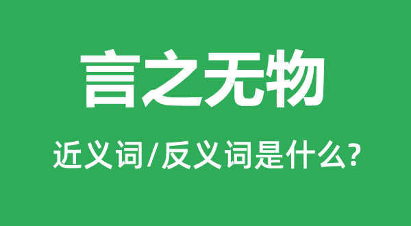 言之無物的近義詞和反義詞是什么,言之無物是什么意思